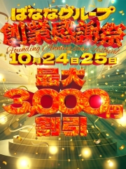 創業感謝祭