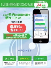 LINEで予約OK