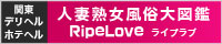 人妻熟女風俗大図鑑RipeLove