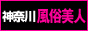 神奈川の風俗情報