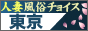 東京人妻風俗チョイス