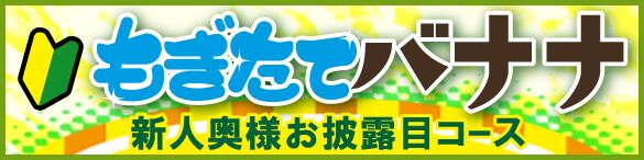 もぎたて！ばなな新人コース！