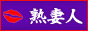 人妻風俗情報。「熟妻人（じゅくさいと）。」