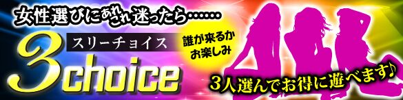 スリーチョイス