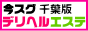 今スグ会える！デリヘル＆エステ千葉