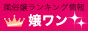 みんなで投票! 風俗嬢の人気ランキング - 嬢ワン