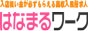 風俗求人・風俗バイト「はなまるワーク」関東版